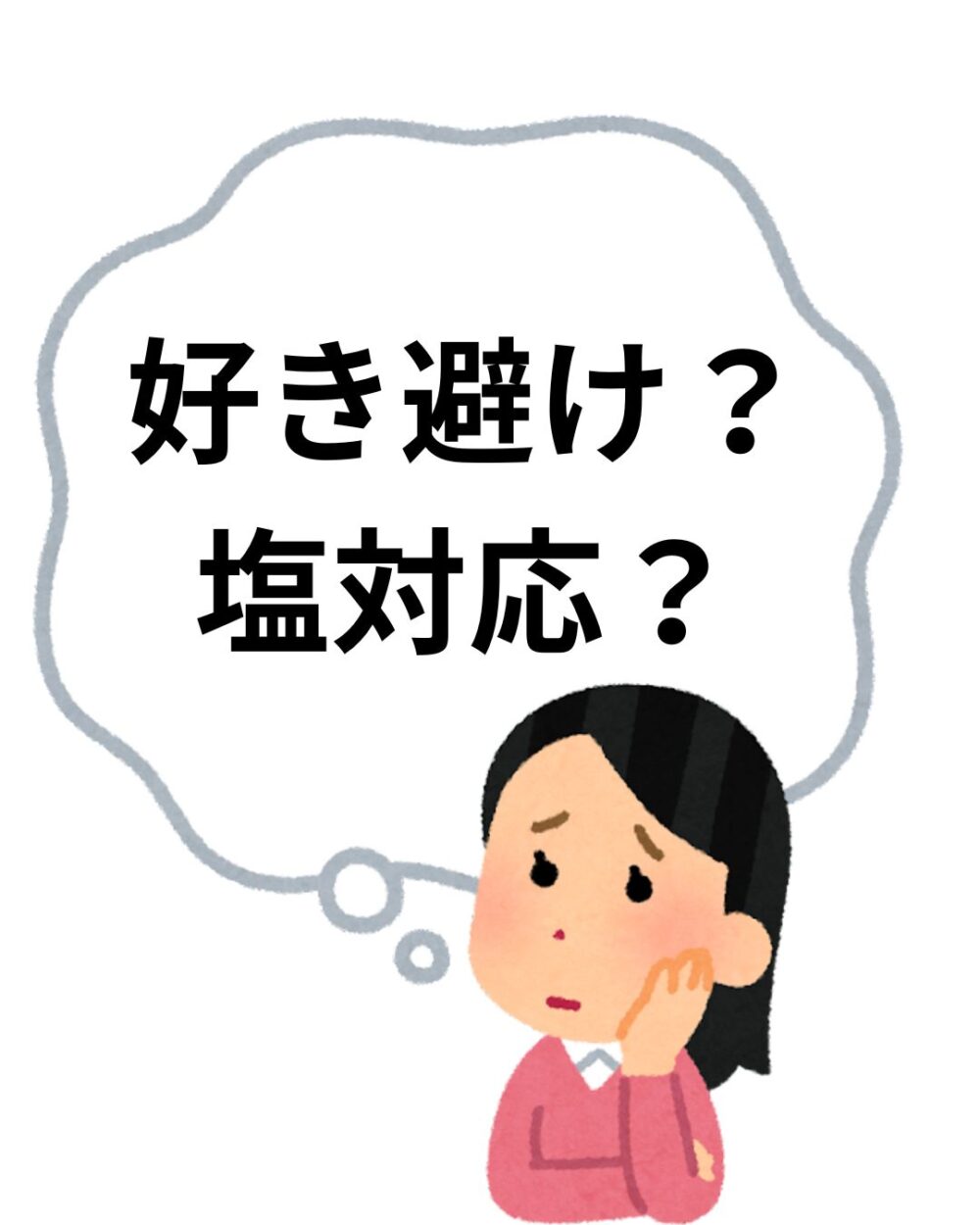 好き避け？ 塩対応？